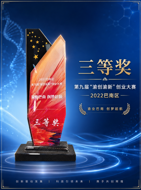 渝创渝新创业大赛三等奖奖杯
