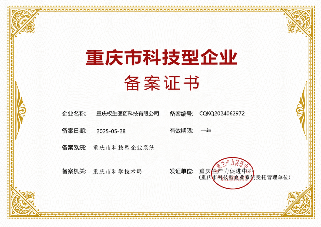 重庆市科技型企业备案证书